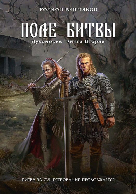 Лукоморье Лукоморье. Кн. 2. Поле Битвы