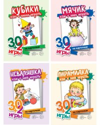 Комплект. Игры с предметами для детей от года до трех. (из 4 наборов карточек)
