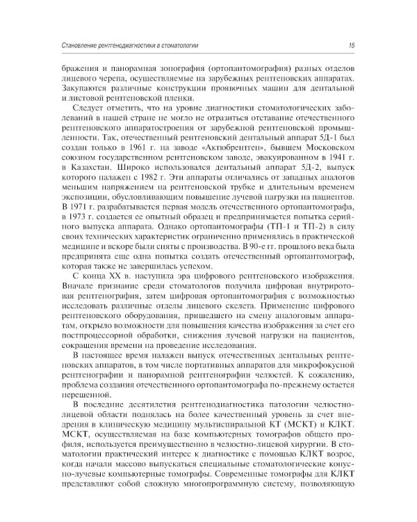 Рентгенология в стоматологии: руководство для врачей
