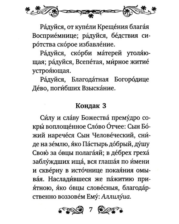 Акафист Пресвятой Богородице в честь иконы Ее "Взыскание погибших"