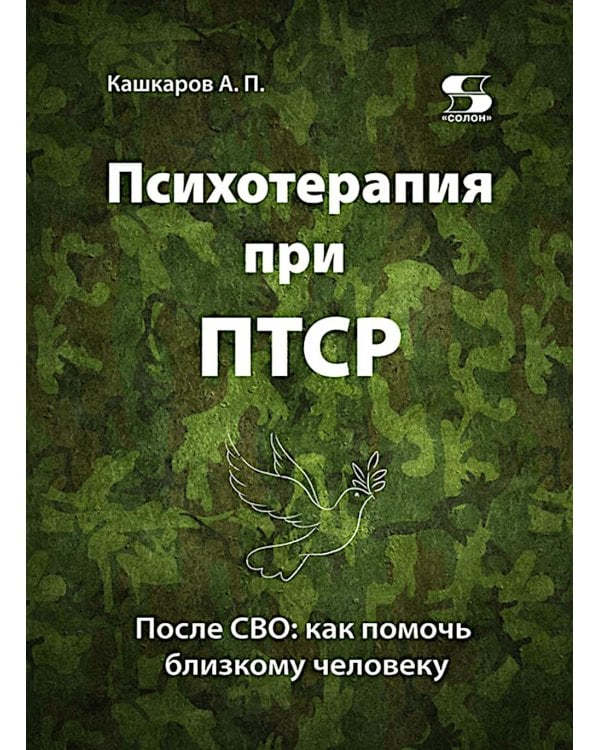 Психотерапия при ПТСР. После СВО: как помочь близкому человеку