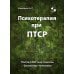 Психотерапия при ПТСР. После СВО: как помочь близкому человеку