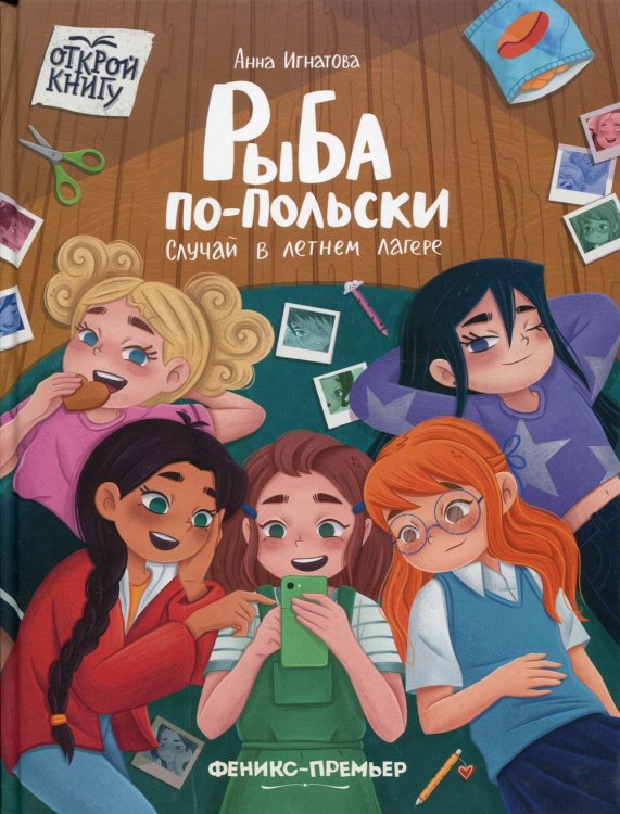 Открой книгу Рыба по-польски. Случай в летнем лагере