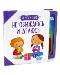 Не обижаюсь и делюсь!