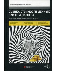 Оценка стоимости ценных бумаг и бизнеса: Учебник + CD