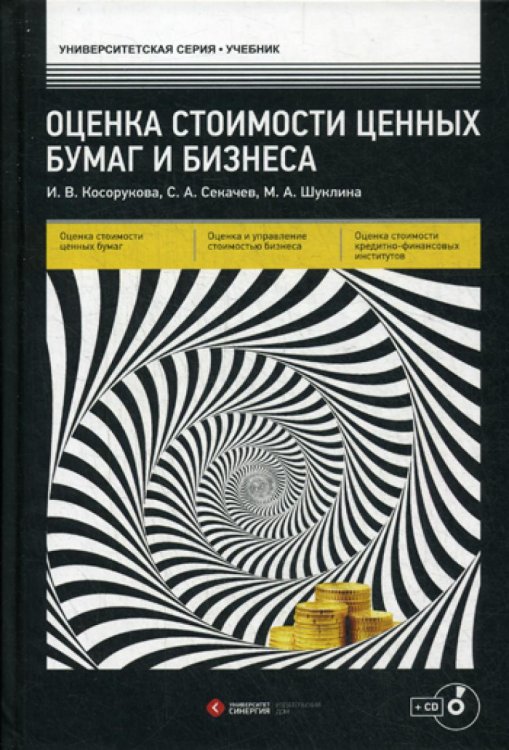 Университетская серия Оценка стоимости ценных бумаг и бизнеса: Учебник + CD