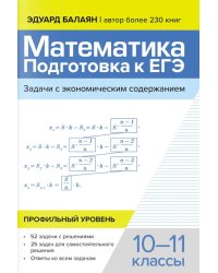 Математика: подготовка к ЕГЭ: задачи с экономическим содержанием: профильный уровень: 10-11 классы