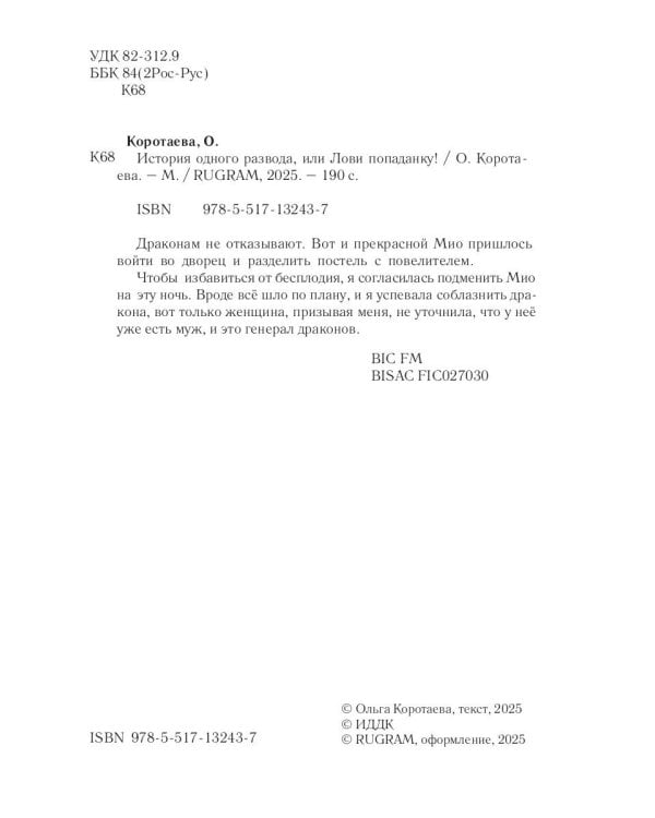 История одного развода, или Лови попаданку!