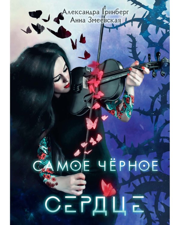 Самое черное сердце