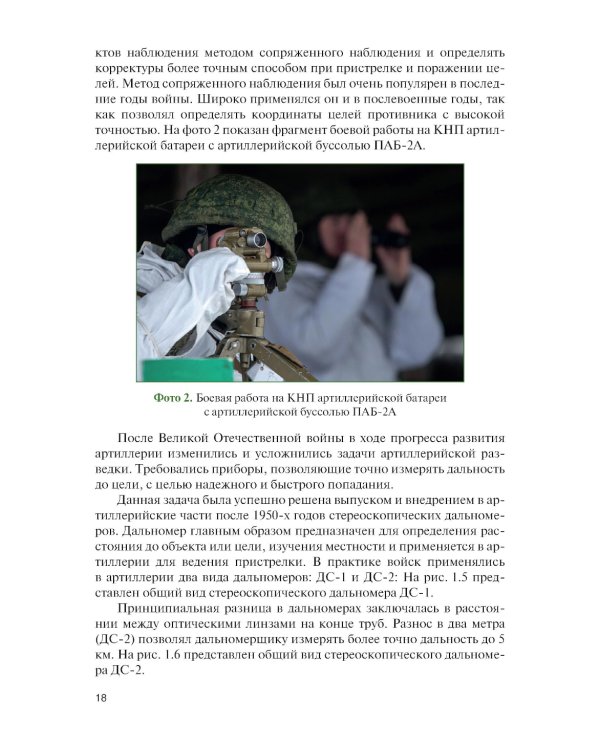 Артиллерийская разведка в современном бою: Учебное пособие