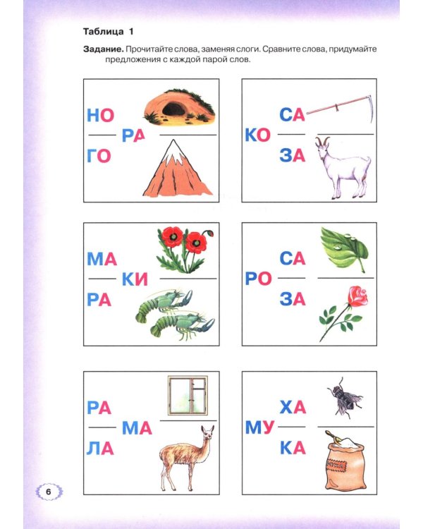 Дополнительное изображение книги «Логопедическая азбука. Система быстрого обучения чтению. В 2 кн. Кн. 2. От слова к предложению. 3-е изд., испр.и доп»