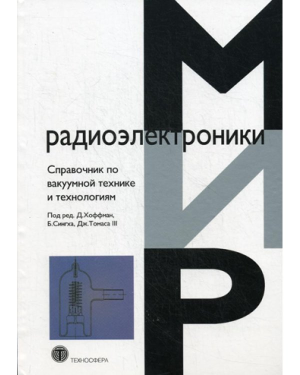 Справочник по ваккумной технике и технологиям