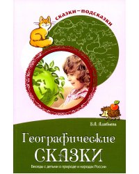 Географические сказки. Беседы с детьми о природе и народах России