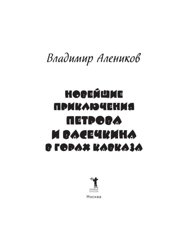 Новейшие приключения Петрова и Васечкина в горах Кавказа