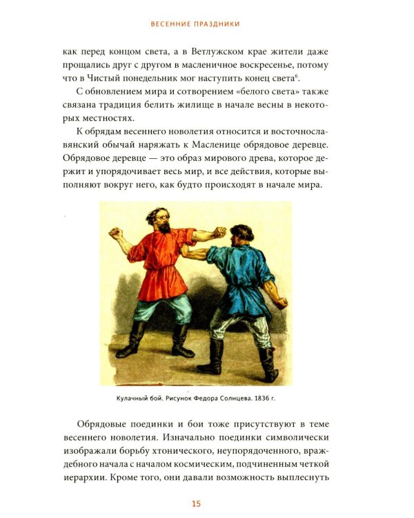 Славянское колесо года. Похороны мух, весенние заклички и золовкины посиделки