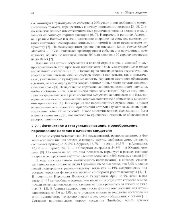 Детская травма и психические расстройства
