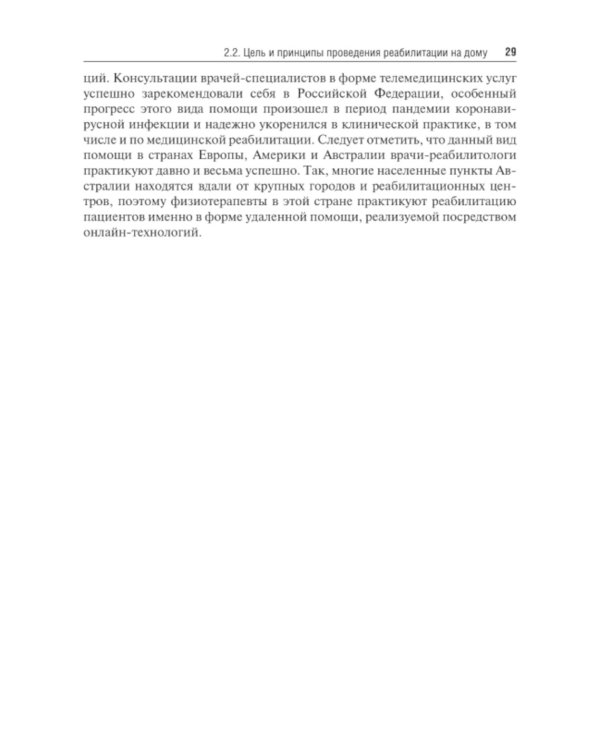 Медицинская реабилитация пациентов на дому: руководство для врачей