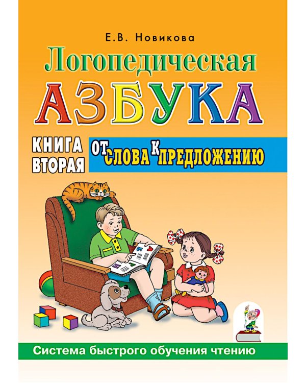 Дополнительное изображение книги «Логопедическая азбука. Система быстрого обучения чтению. В 2 кн. Кн. 2. От слова к предложению. 3-е изд., испр.и доп»