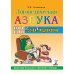 Дополнительное изображение книги «Логопедическая азбука. Система быстрого обучения чтению. В 2 кн. Кн. 2. От слова к предложению. 3-е изд., испр.и доп»