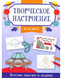 Космос: книжка-раскраска