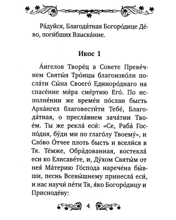 Акафист Пресвятой Богородице в честь иконы Ее "Взыскание погибших"