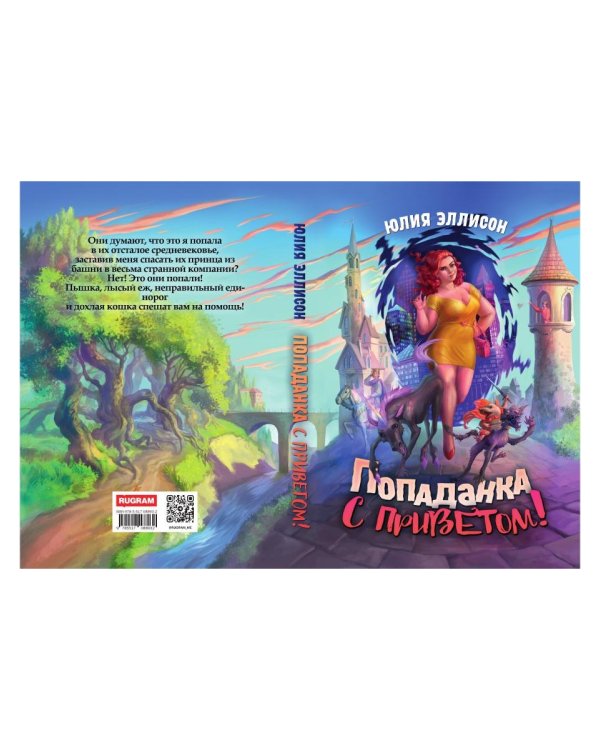 Попаданка с приветом!