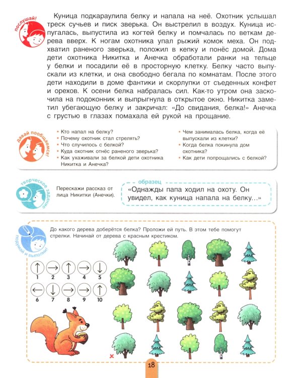 Пересказки на логопедических занятиях и не только. Рабочая тетрадь для занятий в детском саду и дома. В 4 ч. Ч. 4. 4-е изд., стер