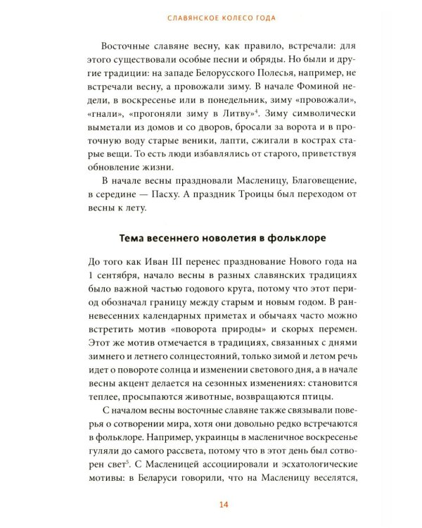 Славянское колесо года. Похороны мух, весенние заклички и золовкины посиделки