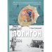 Полигон: сборник