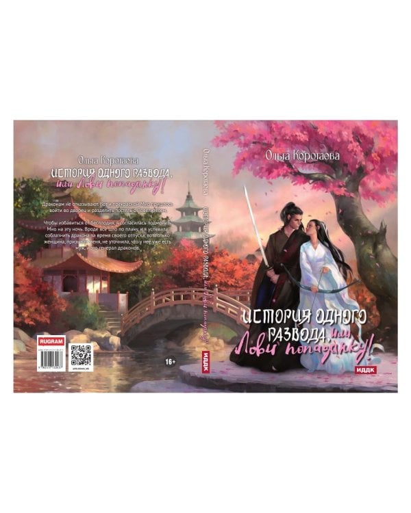 История одного развода, или Лови попаданку!