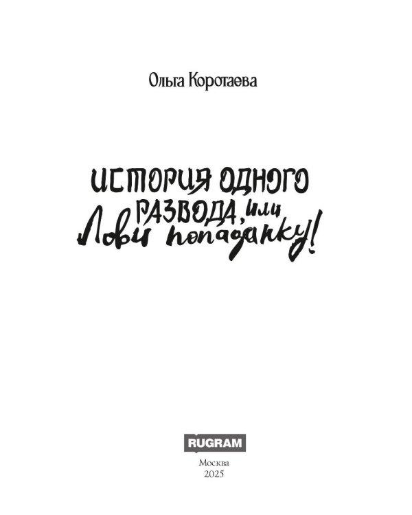 История одного развода, или Лови попаданку!