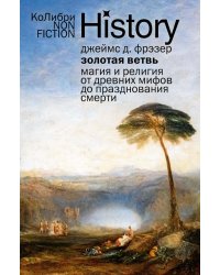 Золотая ветвь: Магия и религия от древних мифов до празднования смерти