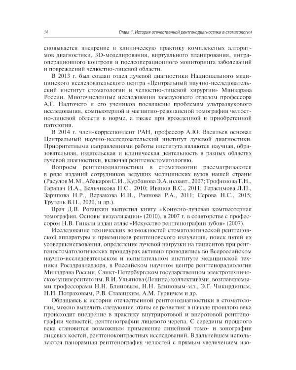 Рентгенология в стоматологии: руководство для врачей