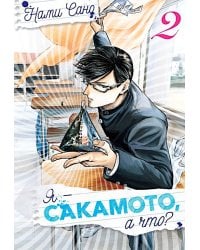 Я - Сакамото, а что? Т. 2: манга