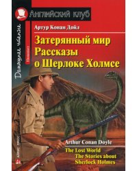Затерянный мир. Рассказы о Шерлоке Холмсе / The Lost World. The Stories about Sherlock Holmes. Домашнее чтение (на англ. яз.)