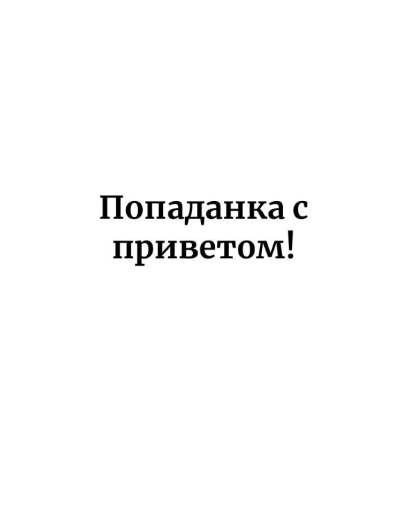 Попаданка с приветом!