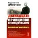 Двенадцать принципов производительности
