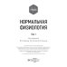 Нормальная физиология: учебник: В 2 т. Т. 1 Нормальная физиология: учебник: В 2 т. Т. 1