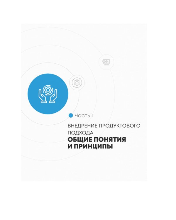 Продуктовый подход: Как создавать продукты, которые зарабатывают