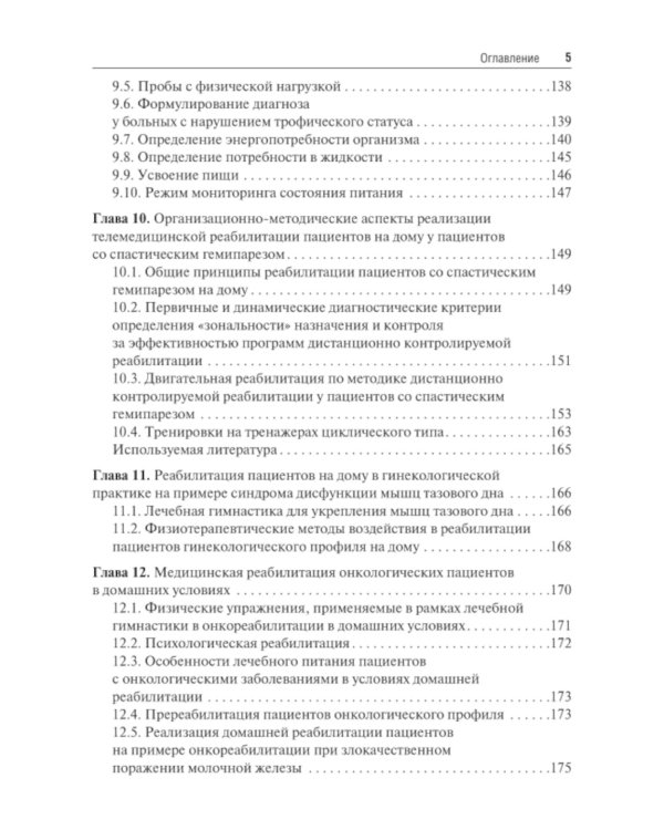 Медицинская реабилитация пациентов на дому: руководство для врачей