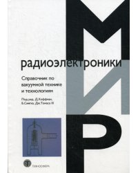 Справочник по ваккумной технике и технологиям