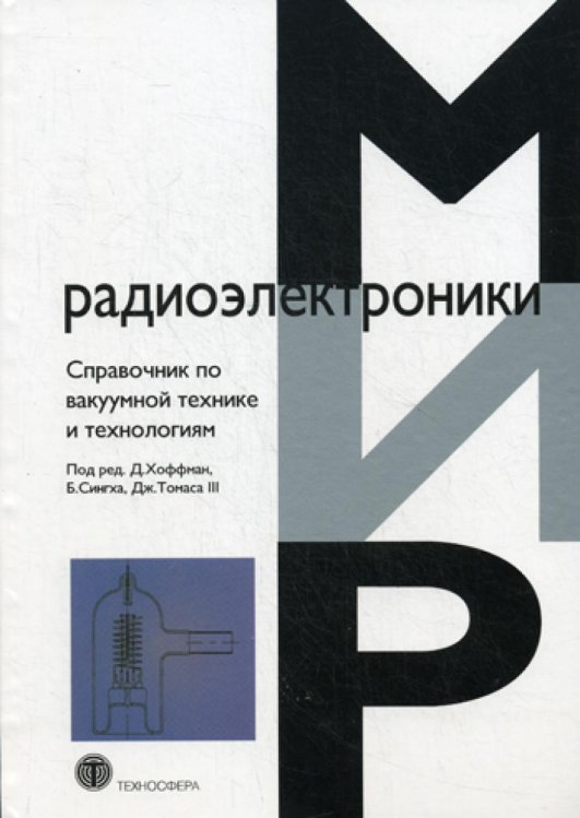 Справочник по ваккумной технике и технологиям