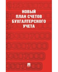Новый план счетов бухгалтерского учета. С уч. Пр.94н.от 31.10.2000