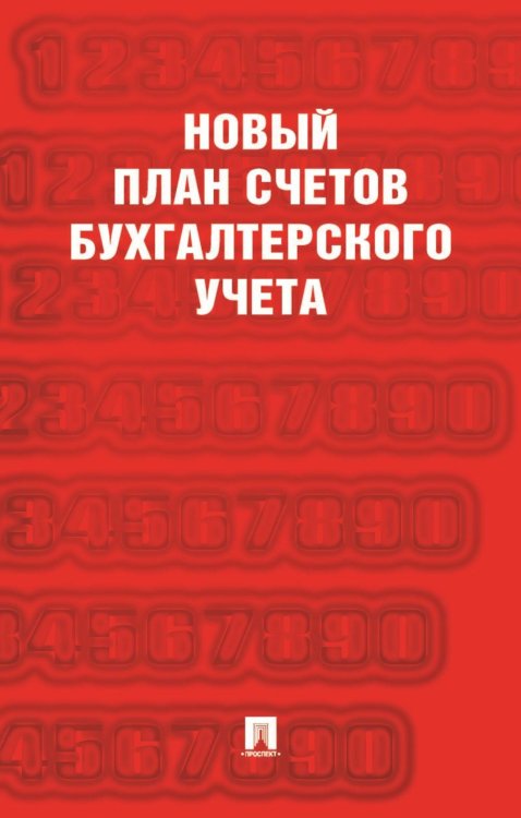 Новый план счетов бухгалтерского учета. С уч. Пр.94н.от 31.10.2000