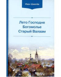 Лето Господне. Богомолье. Старый Валаам