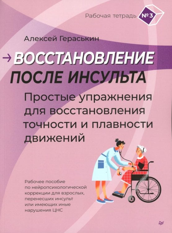 Восстановление после инсульта. Рабочая тетрадь № 3. Простые упражнения для восстановления точности и плавности движений