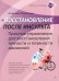 Восстановление после инсульта. Рабочая тетрадь № 3. Простые упражнения для восстановления точности и плавности движений