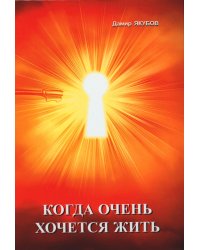 Когда очень хочется жить
