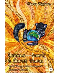Ученье — свет, а богов тьма