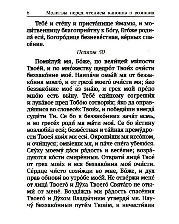 Вечная память. Молитвы об усопших: каноны, панихида, кафизма 17-я, лития